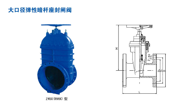 Z45X(RVHX)型大口（kǒu）径弹性暗杆座封闸阀