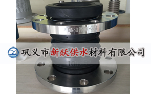 雙球體（tǐ）橡膠接頭（tóu）在管道使用中的突出（chū）優勢（shì）